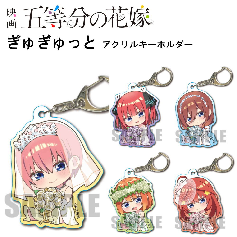 五等分の花嫁 グッズ ぎゅぎゅっとアクリルキーホルダー キーホルダー ストラップ アクキー 五等分 花嫁 映画 一花 二乃 美玖 四葉 五月 アニメ  漫画 コミック