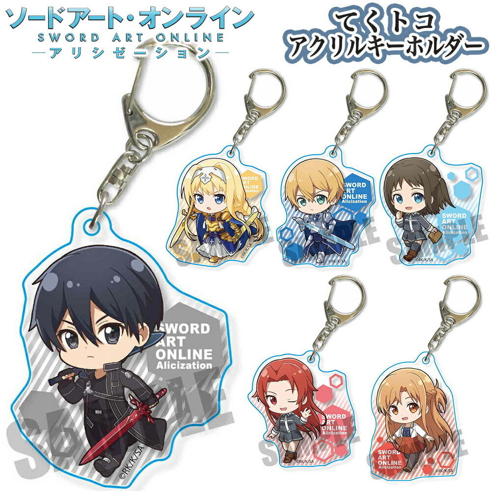 ソードアートオンライン グッズ てくトコアクリルキーホルダー キーホルダー ストラップ Sword Art Online ソードアート オンライン アリシゼーション Sao Akzo Sao Ariat 通販 Yahoo ショッピング