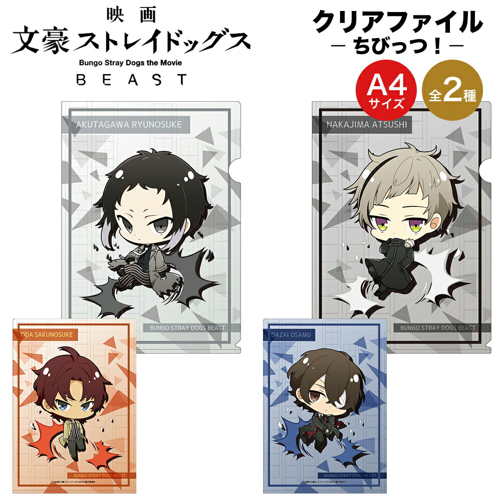 文豪ストレイドッグス BEAST グッズ ちびっつ! A4クリアファイル