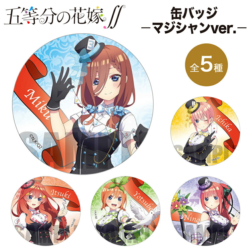 五等分の花嫁∬ グッズ 缶バッジ 5種 マジシャン ベルハウス 缶バッチ