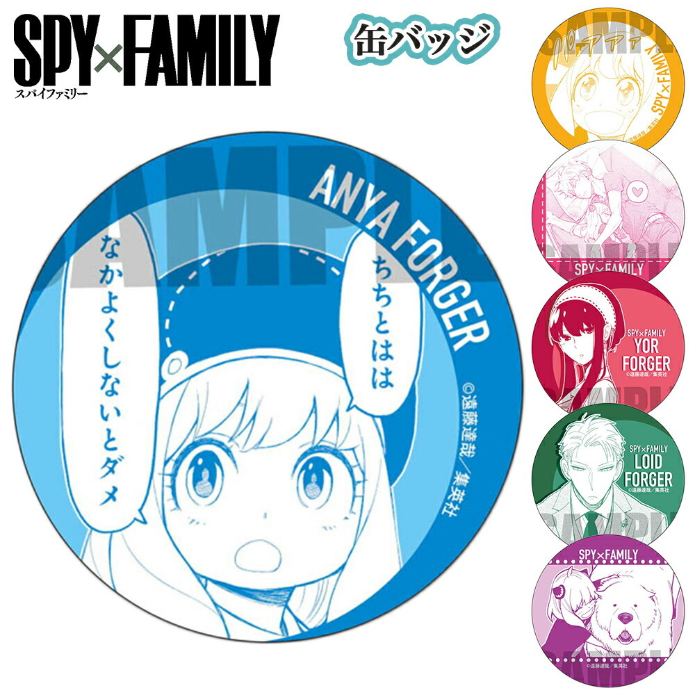 SPY×FAMILY グッズ 缶バッジ CBQF 缶バッチ バッジ スパイファミリー 漫画 コミック ベルハウス スパイ ファミリー  SPYFAMILY アニメ キーホルダー :cbqf-spy:ARIAT - 通販 - Yahoo!ショッピング