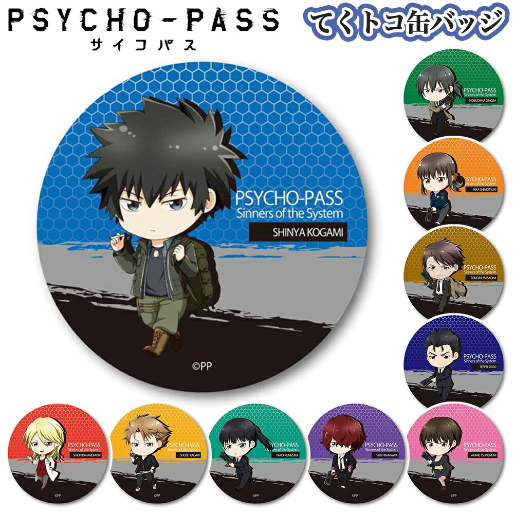 サイコパス グッズ てくトコ 缶バッジ 缶バッチ Psycho Pass Psychopass Ss アニメ 映画 ベルハウス オリジナル てくトコ ブリキ キーホルダー Cbsp Sp Ariat 通販 Yahoo ショッピング