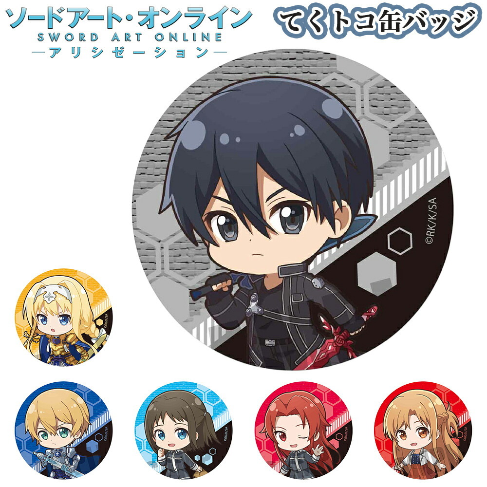 ソードアートオンライン グッズ てくトコ缶バッジ CBZO 缶バッチ アニメ バッジ Sword Art Online ソードアート・オンライン  アリシゼーション SAO キーホルダー