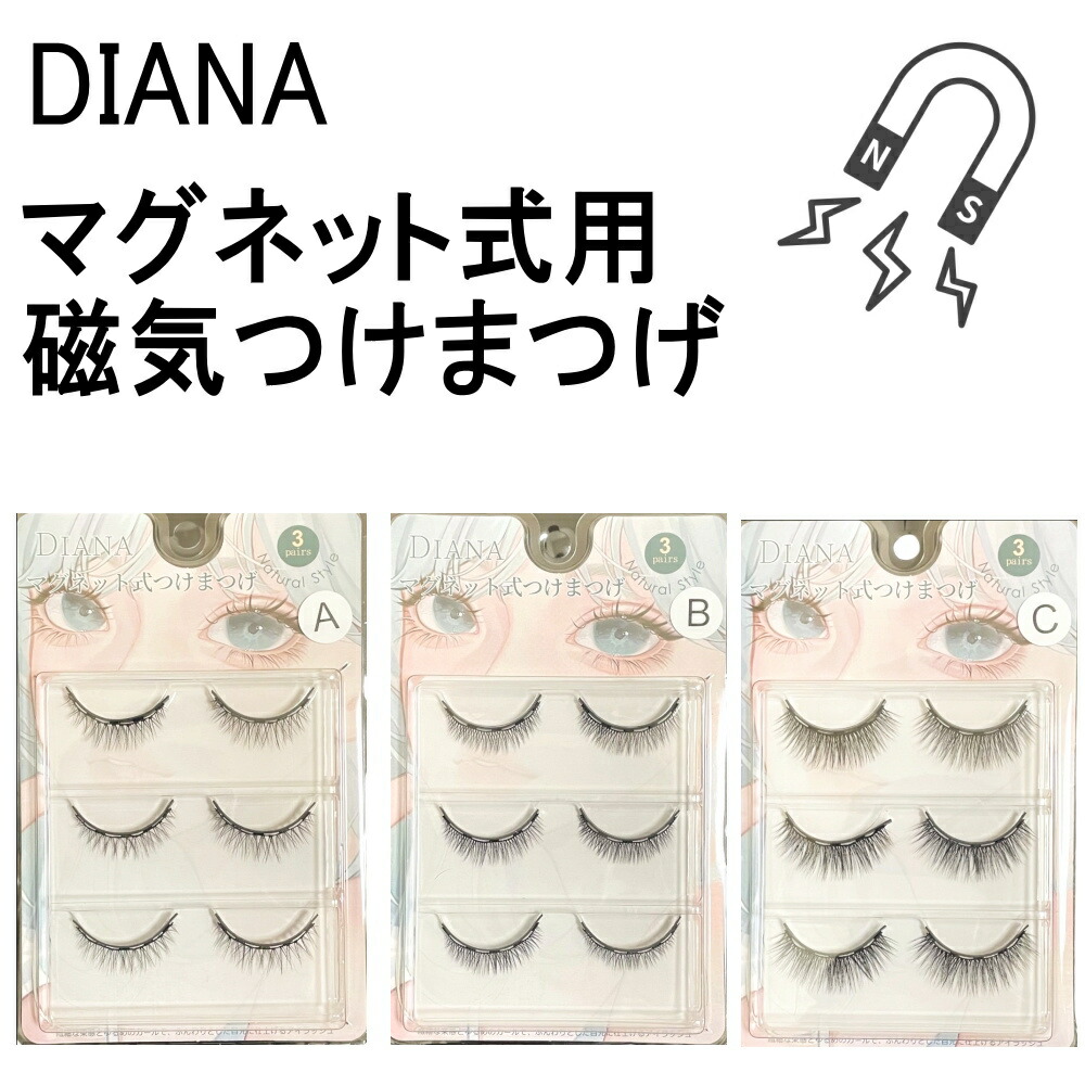 DIANA マグネット式用 磁気つけまつげ 【 磁石 つけまつげ マグネット アイラッシュ 繰り返し使用 再利用 つけまつ毛 つけま マツエク  Magunetic 】