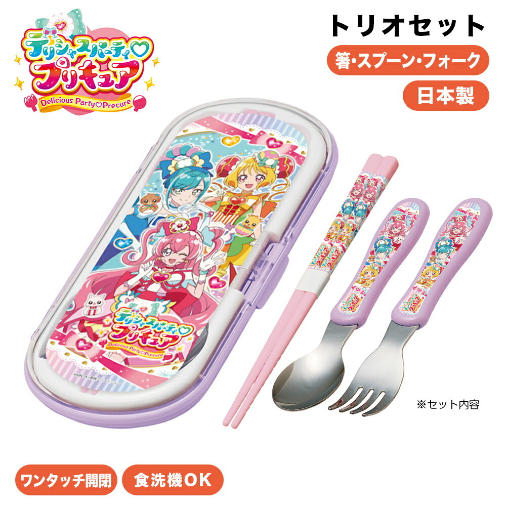 デリシャスパーティ プリキュア グッズ トリオセット 箸 スプーン フォーク 携帯 カトラリー セット 弁当箱 ランチグッズ 日本製 食洗機OK  プリキュア 子供 学校