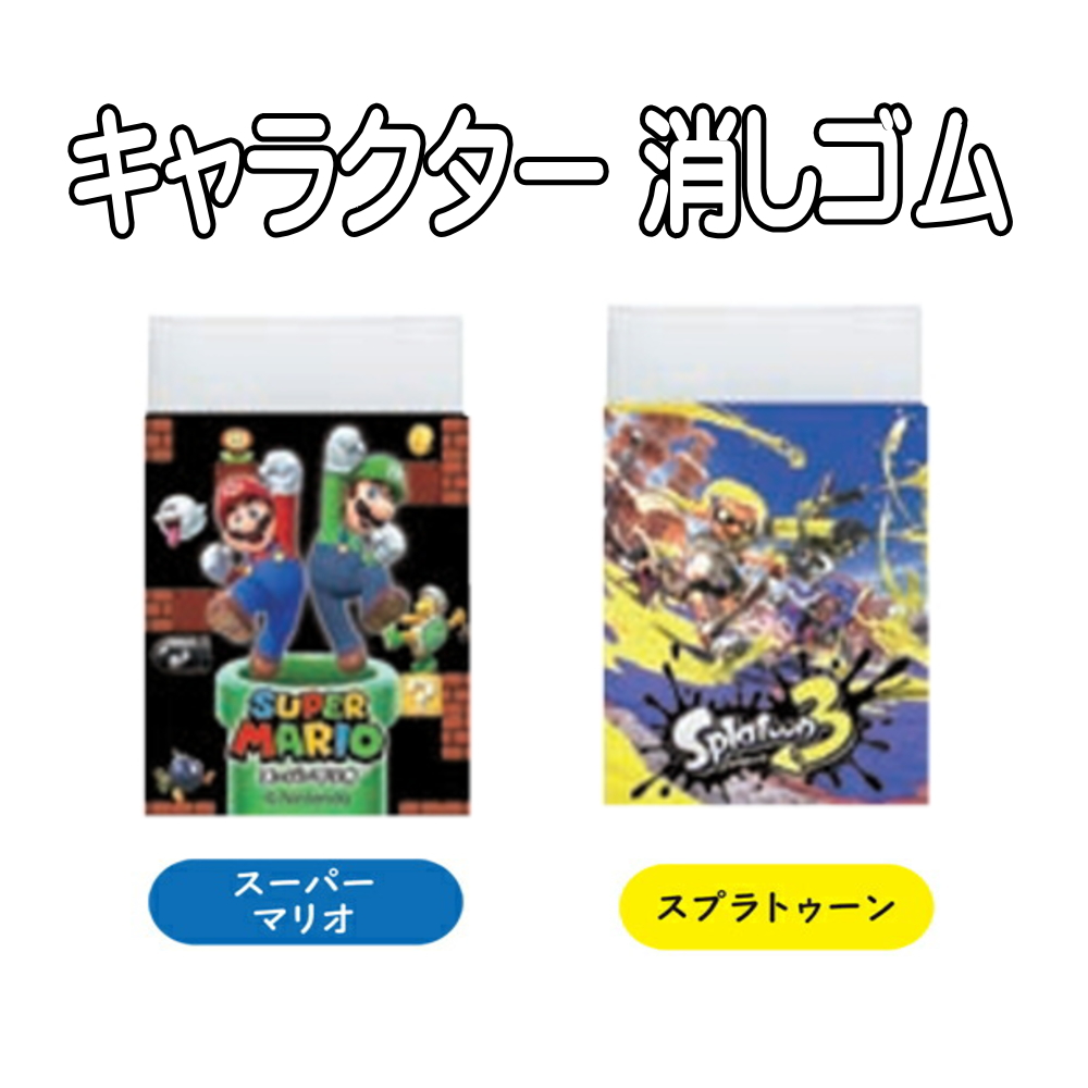 キャラクター 消しゴム けしゴム スプラトゥーン スーパーマリオ