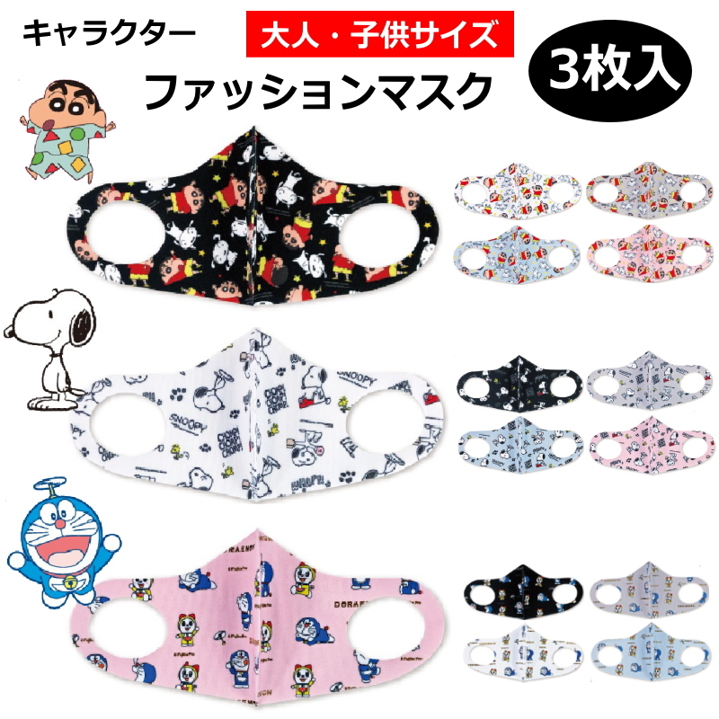 在庫あり キャラクター ファッションマスク 3枚入 マスク キッズマスク 小さめ 大人 レディース キッズ 子供 女性 子供 園児 小学生 抗菌 洗える 男の子 女の子 Fashionmask Ariat 通販 Yahoo ショッピング