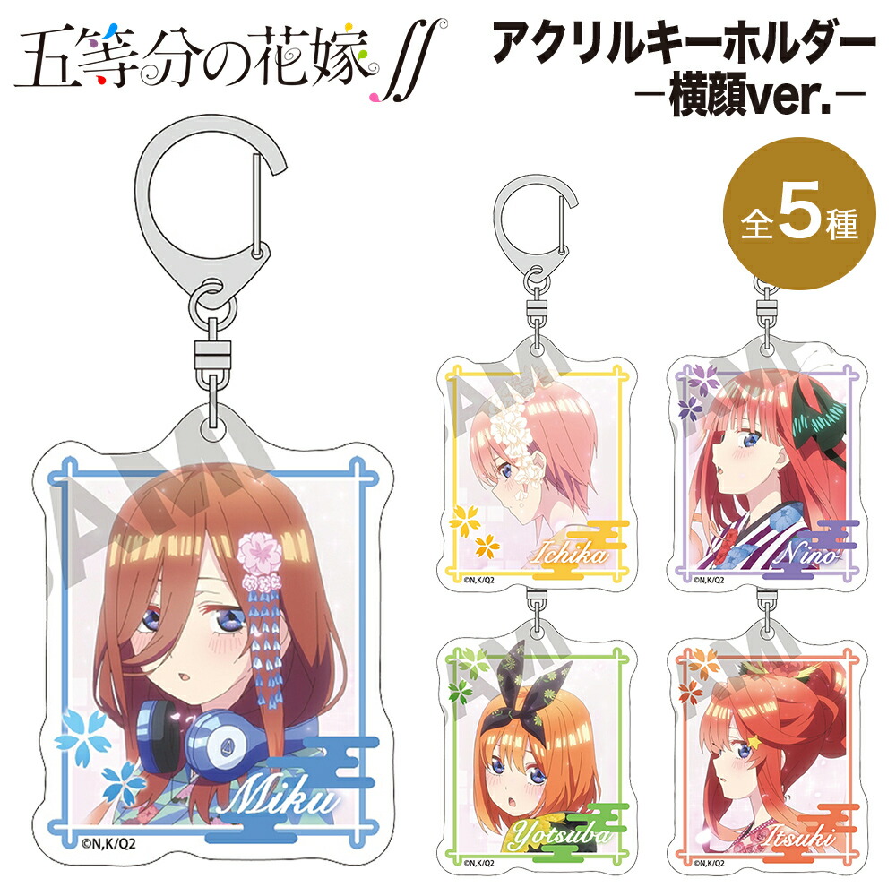 五等分の花嫁∬ グッズ アクリルキーホルダー 横顔 クラックス キーホルダー キーチェーン ストラップ フィギュア 透明 アクリル 五等分 2期  アニメ 漫画