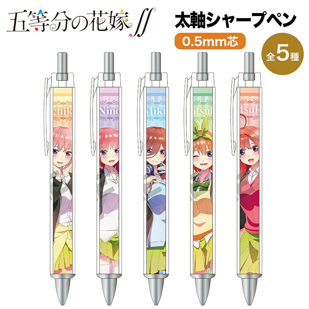 五等分の花嫁 グッズ 太軸シャープ シャープペンシル シャープペン 0 5mm シャーペン ペン クラックス 五姉妹 五等分 2期 文房具 アニメ 漫画 コミック 人気 Goto Cruxsp Ariat 通販 Yahoo ショッピング
