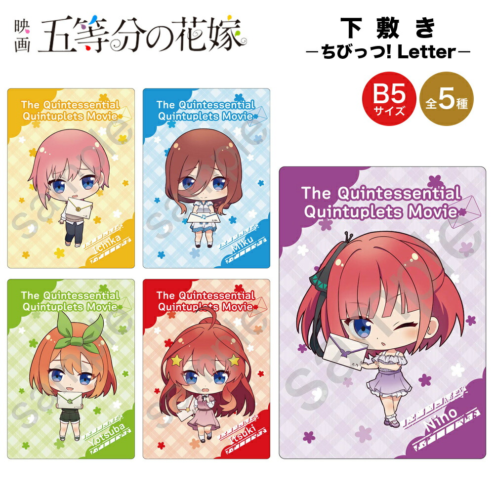 51%OFF!】 映画 五等分の花嫁 グッズ ちびっつ Letter B5下敷き GRANUP B5 下敷 文房具 筆記用具 一花 二乃 三玖 四葉  五月 五等分 キャラクター アニメ 漫画 人気 www.monseletjardin.ca