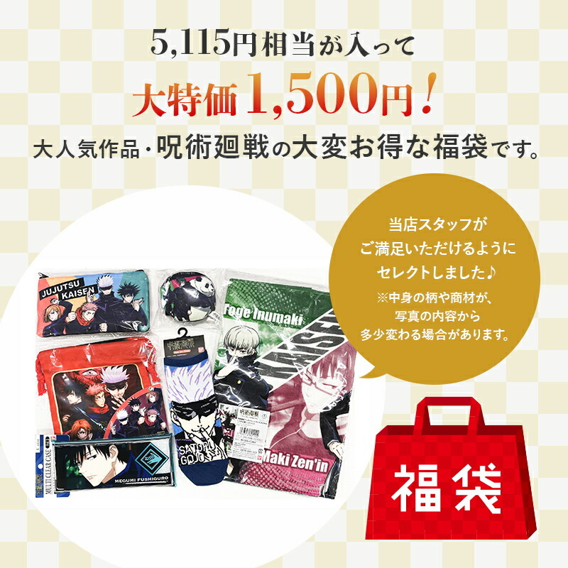 呪術廻戦福袋】呪術廻戦 グッズ 福袋 お楽しみ袋 呪術 文房具 学校