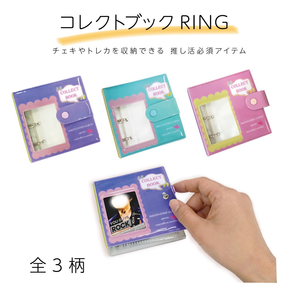 コレクトブックRING グッズ 3穴リング バインダー コンパクト フォト 