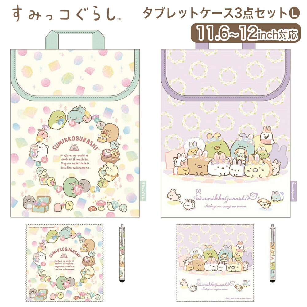すみっコぐらし グッズ タブレットケース 3点セット L 11.6〜12インチ対応 タブレットポーチ タブレット 子供 キッズ ランドセル  キャラクター 持ち手付き :k2081:ARIAT 通販 