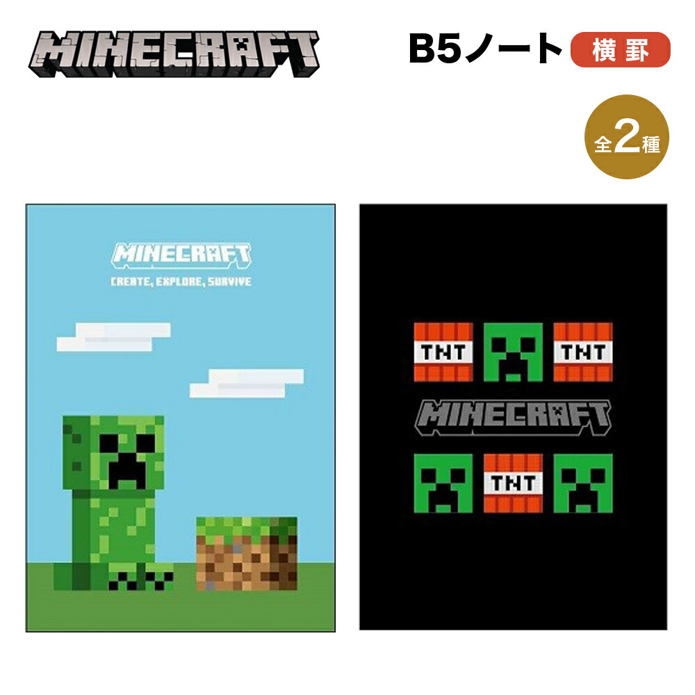 Minecraft マインクラフト グッズ B5ノート 横罫 B5 ノート ノートブック マイクラ ゲーム キャラクター ケイカンパニー 文房具  筆記具 筆記用具 事務用品 人気 :mct-b5:ARIAT - 通販 - Yahoo!ショッピング