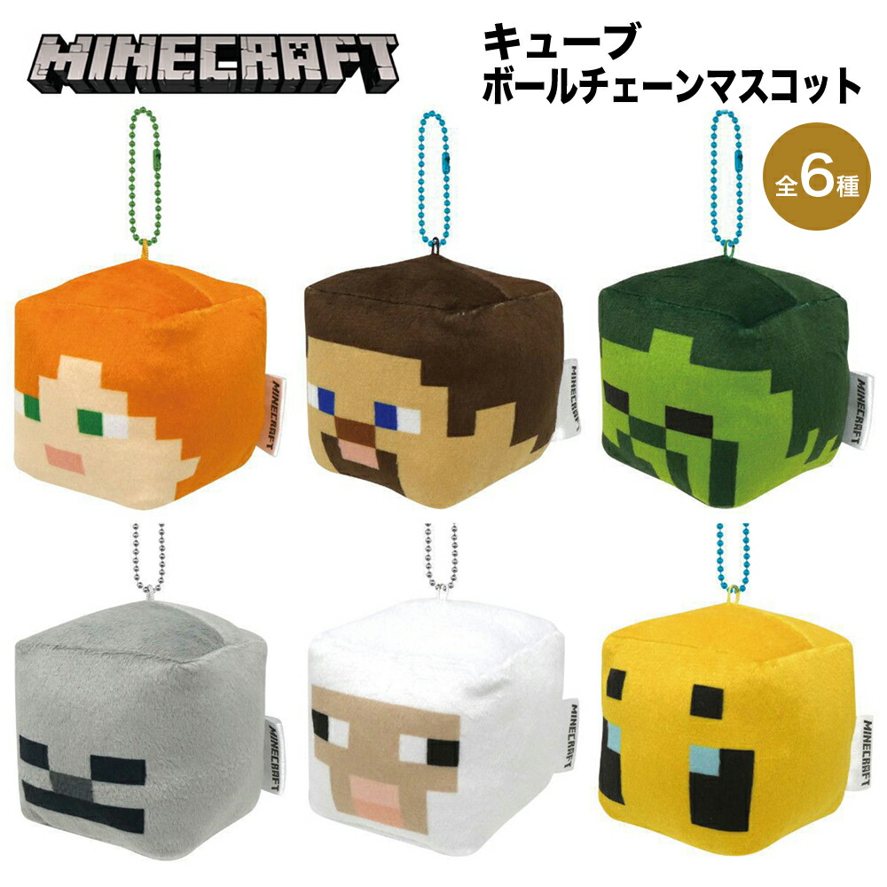 Minecraft マインクラフト グッズ キューブボールチェーンマスコット マスコット ぬいぐるみ キーホルダー バッグ マイクラ ゲーム  キャラクター ケイカンパニー :mct-cb2:ARIAT 通販 