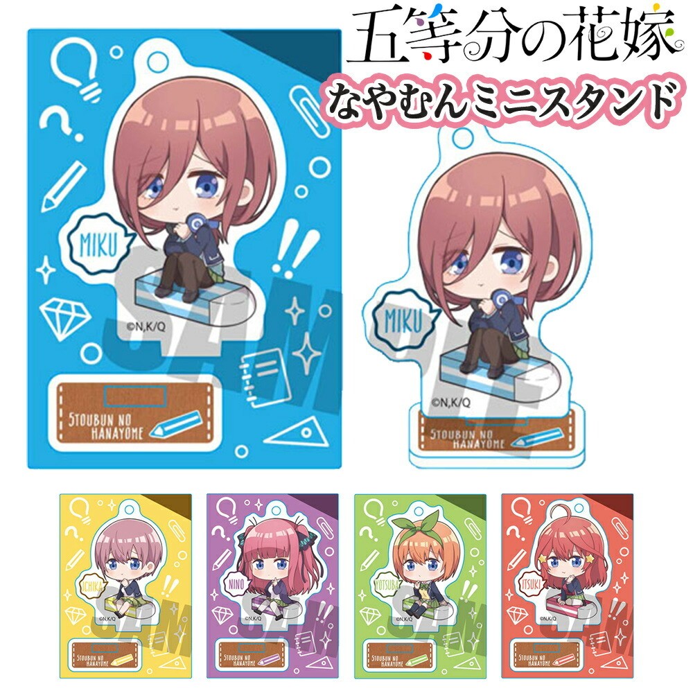 五等分の花嫁 グッズ なやむん ミニスタンド フィギュア Mihy ストラップ アクリル 透明 中野一花 中野二乃 中野三玖 中野四葉 中野五月 アニメ キーホルダー Mihy Goto Ariat 通販 Yahoo ショッピング