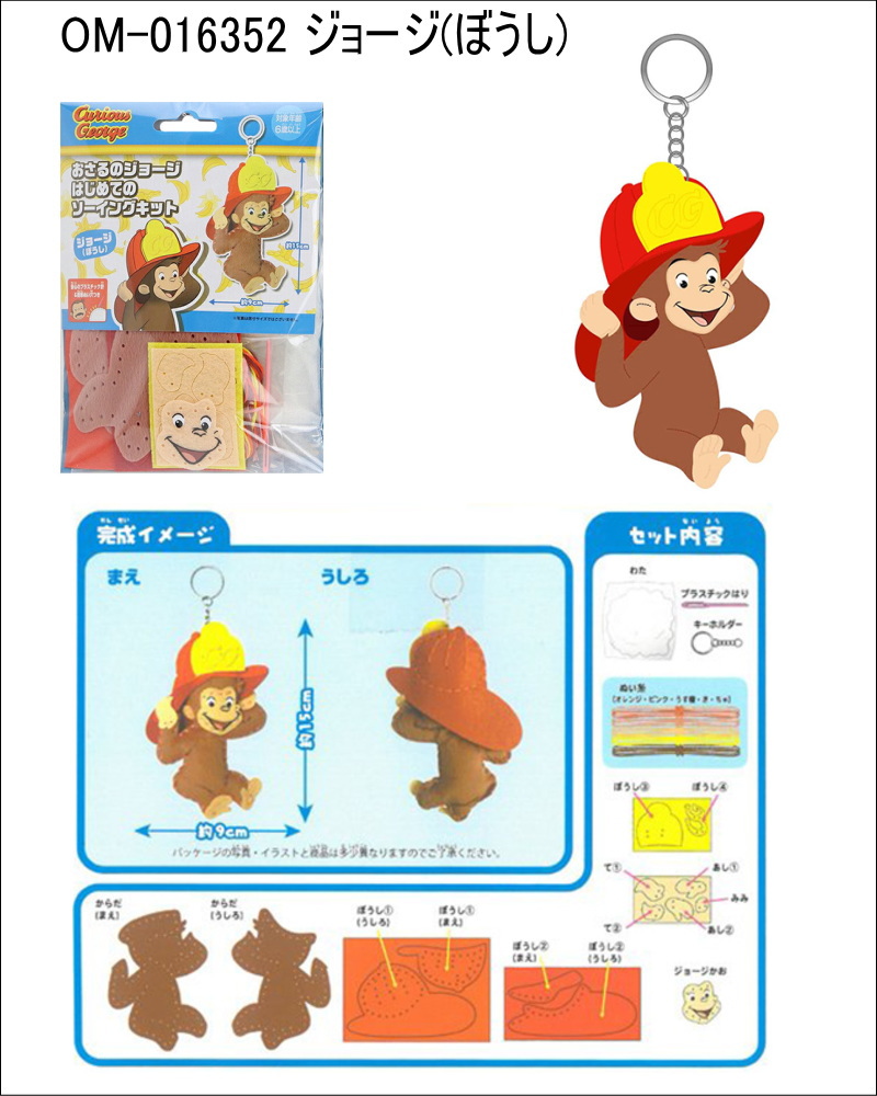 おさるのジョージ はじめてのソーイングキット 尾上萬 Onoeman おさる ジョージ San X グッズ 大人気 ソーイングキッド 裁縫 安心 簡単 おしゃれ かわいい Om Oj Ariat 通販 Yahoo ショッピング