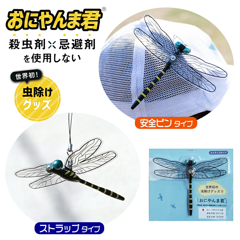 おにやんま君 虫除け ストラップタイプ 安全ピンタイプ 正規品 日本製 虫よけ 防虫 携帯用 アウトドア アクト Eikyu オニヤンマ 蚊 ハエ 蜂  アブ ブヨ :oniyanmakun:ARIAT 通販 