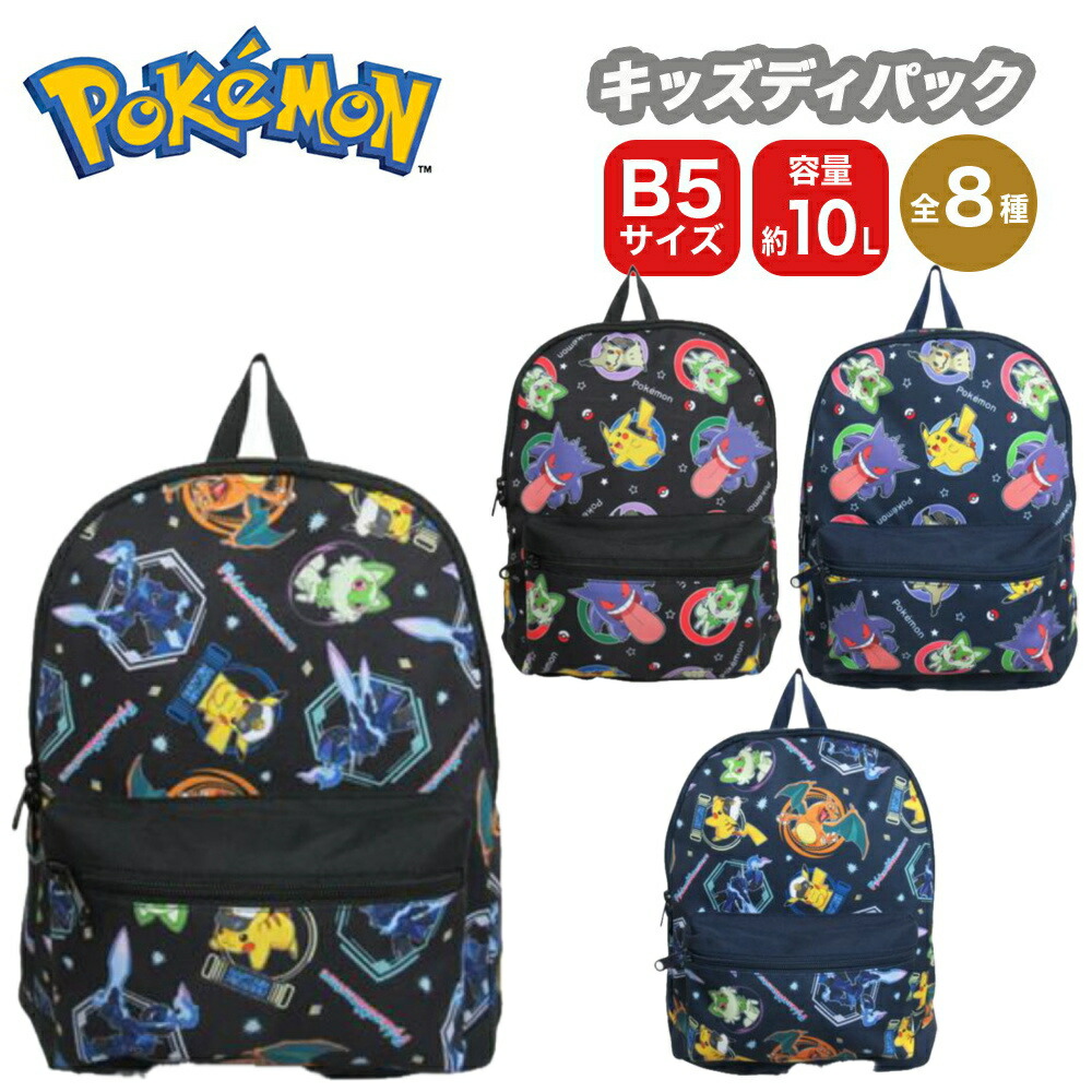 ポケットモンスター ポケモン キッズ デイパック バッグ 10L B5サイズ リュック リュックサック キッズ ユニセックス アウトドア  カキャラクター アニメ 人気