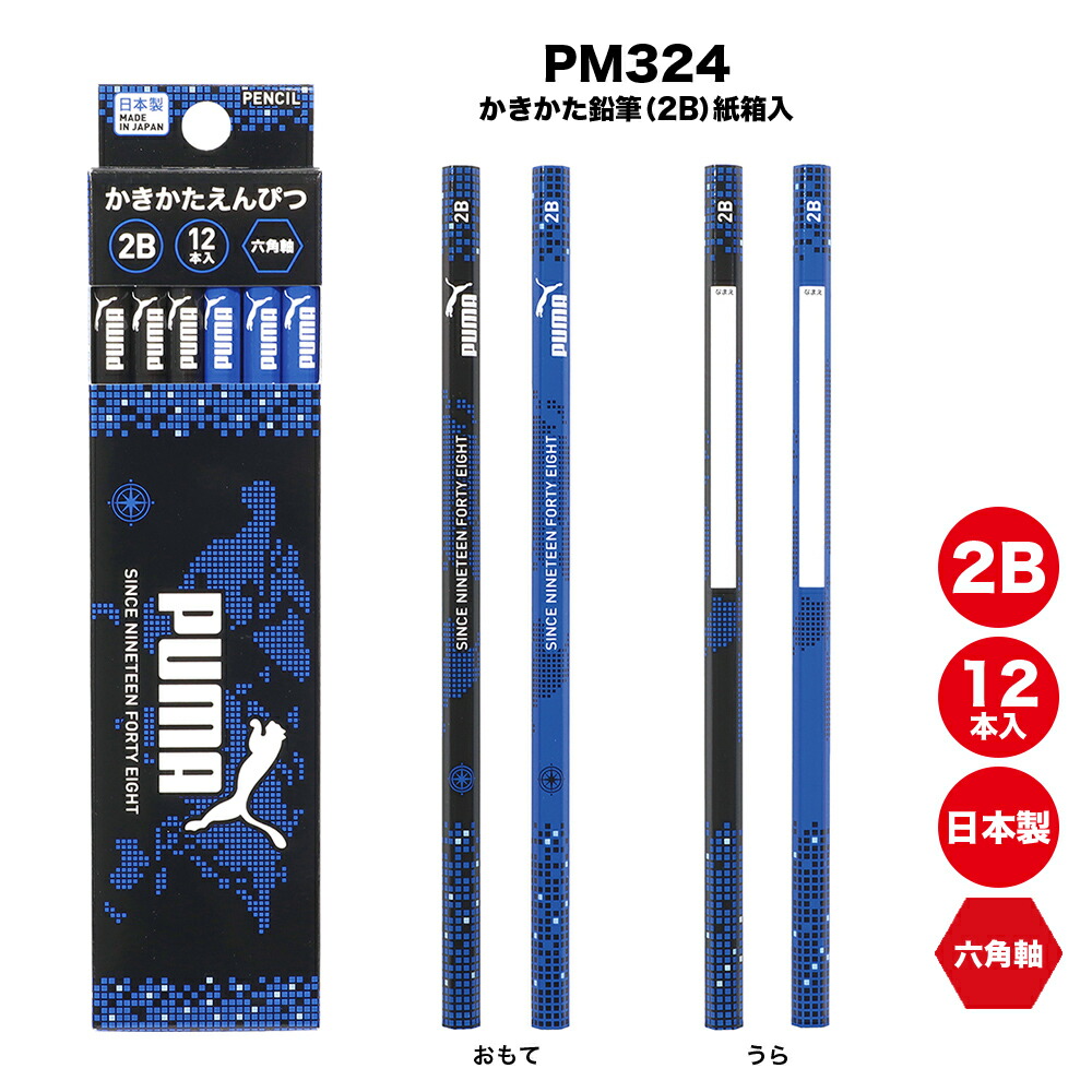 PUMA かきかた鉛筆 2B 12本入 六角軸 三角軸 日本製 かきかたえんぴつ 