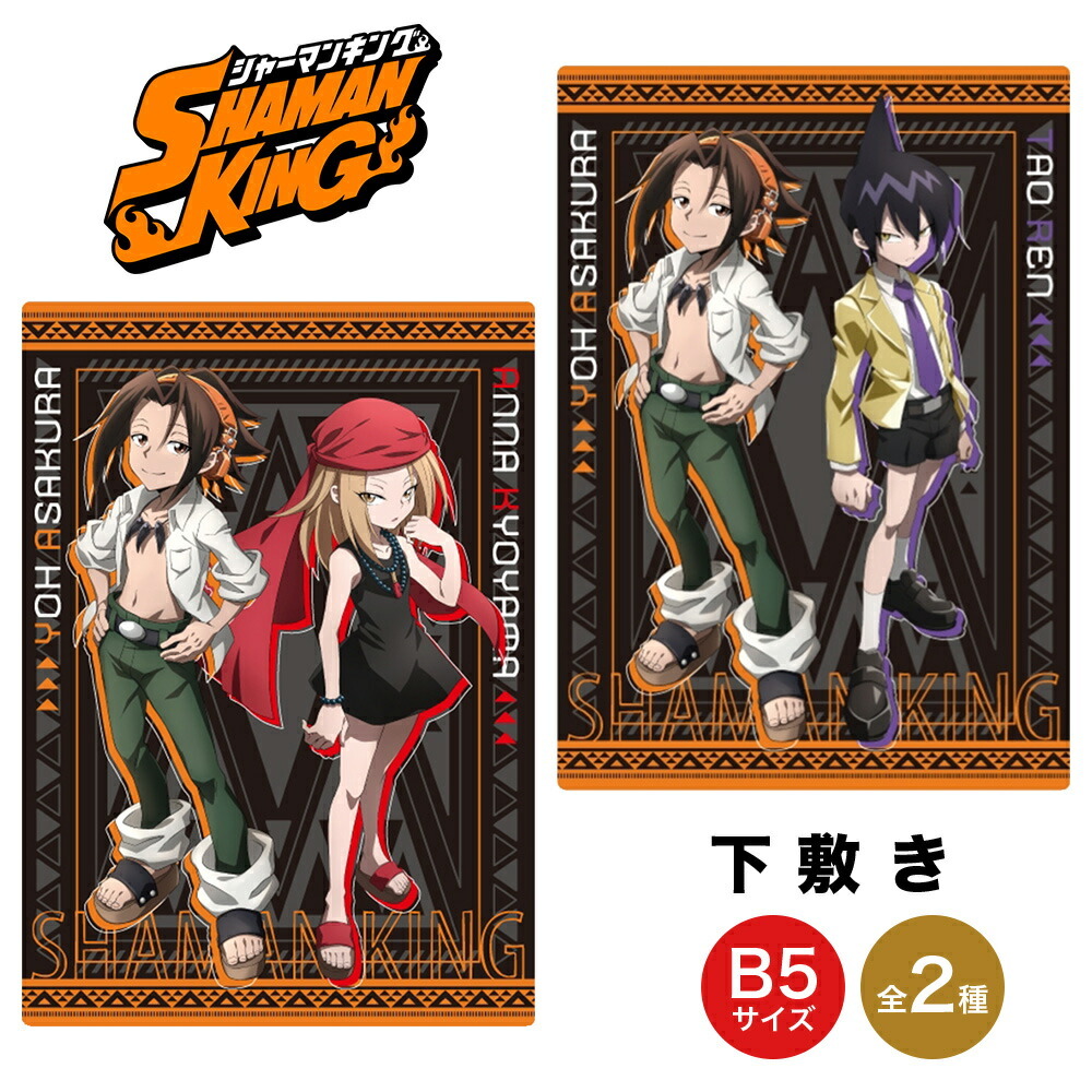 シャーマンキング グッズ 下敷き B5 shamanking シャーマン 下敷 下じき したじき 文房具 筆記具 筆記用具 事務用品 学校 アニメ  漫画 コミック ジーベック