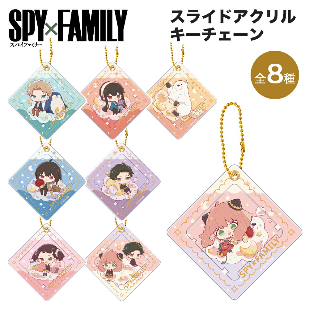 SPY×FAMILY グッズ スライドアクリルキーチェーン きゃらふろーと