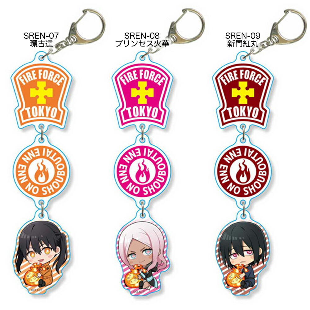 炎炎ノ消防隊 グッズ ぎゅぎゅっと 3連キーホルダー アクリル
