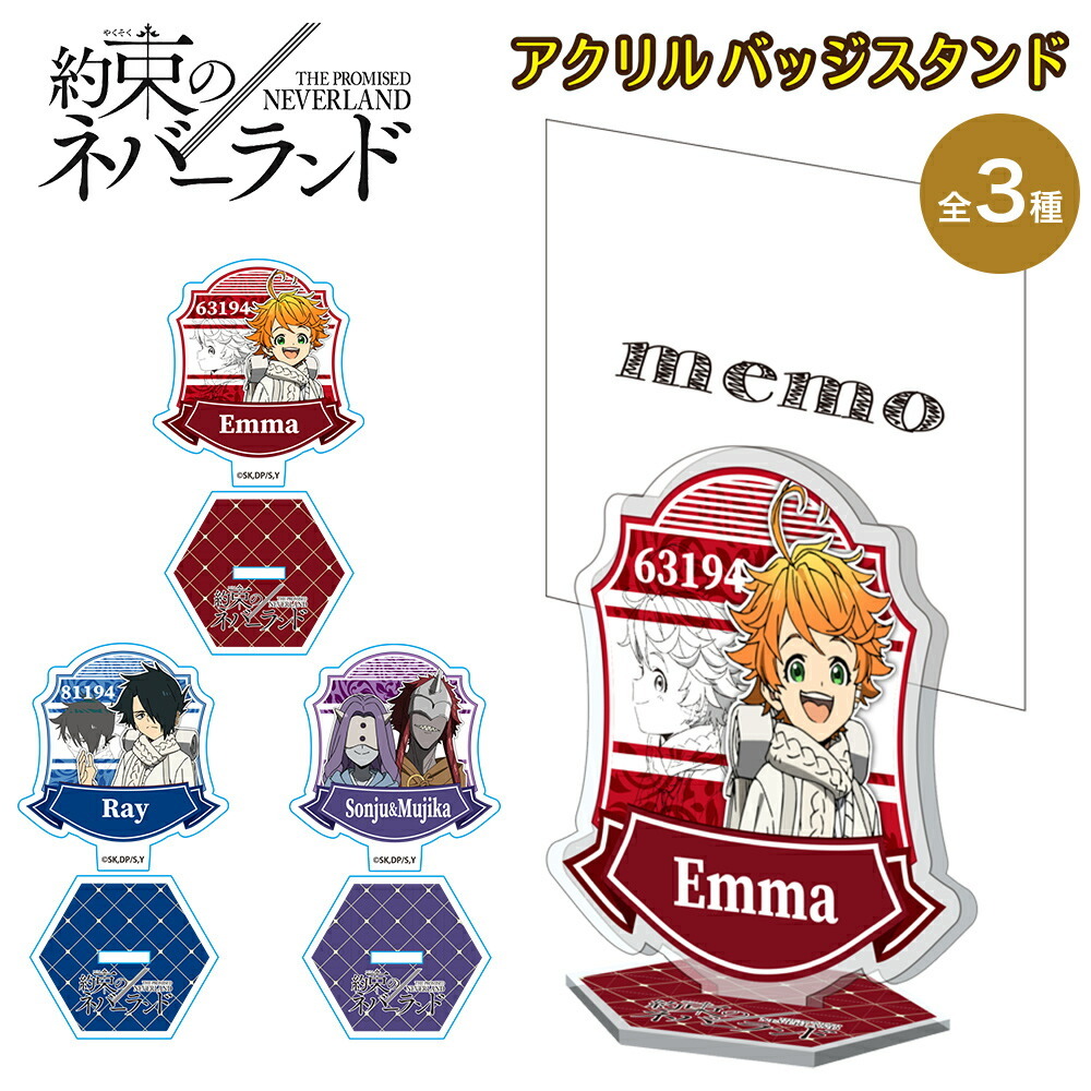 約束のネバーランド グッズ アクリルバッジスタンド 3種 約束 約ネバ 2期 バッジ スタンド バッチ フィギュア キーホルダー キャラクター アニメ 漫画 人気 映画 T Ynbs Ariat 通販 Yahoo ショッピング