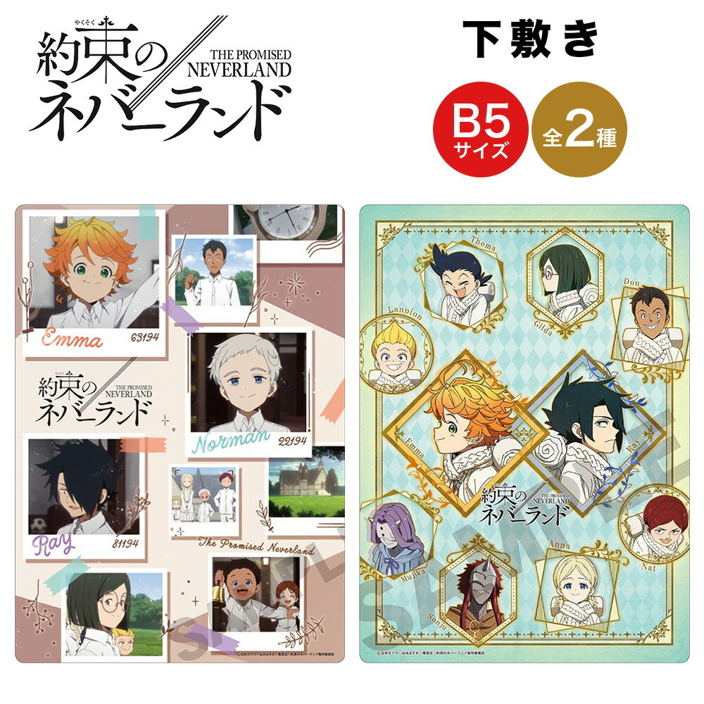 約束のネバーランド グッズ 下敷き B5 サイズ クラックス 約束 約ネバ 1期 2期 下敷 下じき したじき 文房具 筆記用具 キャラクター アニメ  漫画 コミック 人気