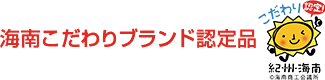 海南こだわりブランド認定品