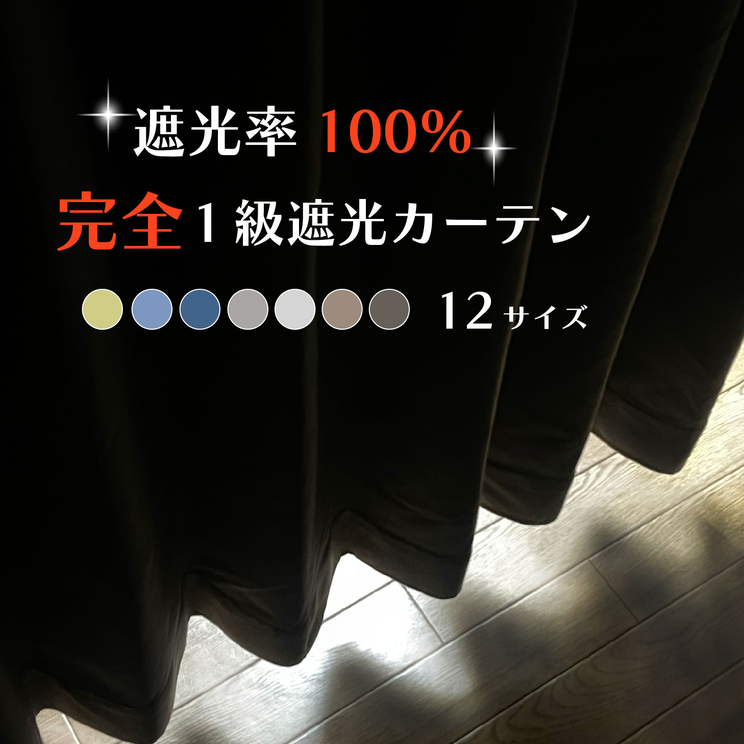 カーテン ドレープ 完全遮光 遮光 断熱 保温 遮音 防音 遮熱 形状記憶