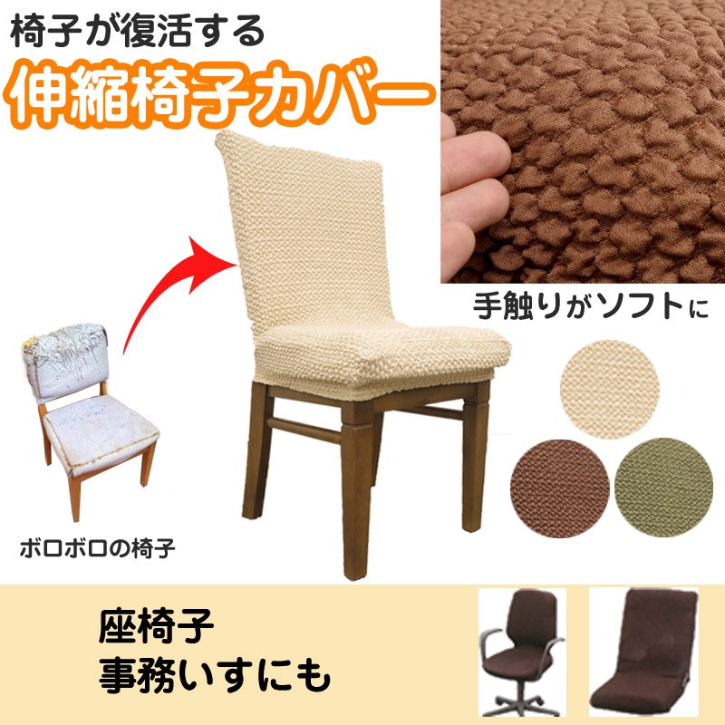 椅子カバー