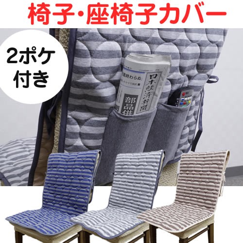 椅子カバー　座椅子カバー
