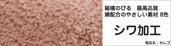 シワ加工