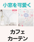 カフェカーテン