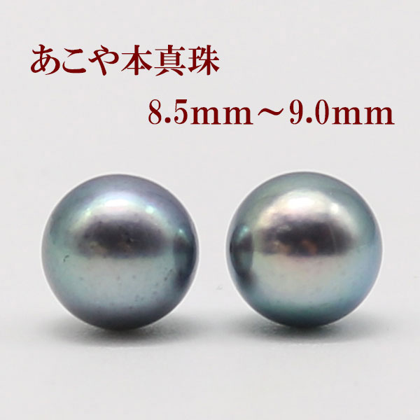 真珠 ピアス イヤリング パール ペアー ルース あこや真珠 アコヤ本真珠 8.5mm-9mm ブラックパール 黒真珠 伊勢志摩 パール 真珠 11163の画像