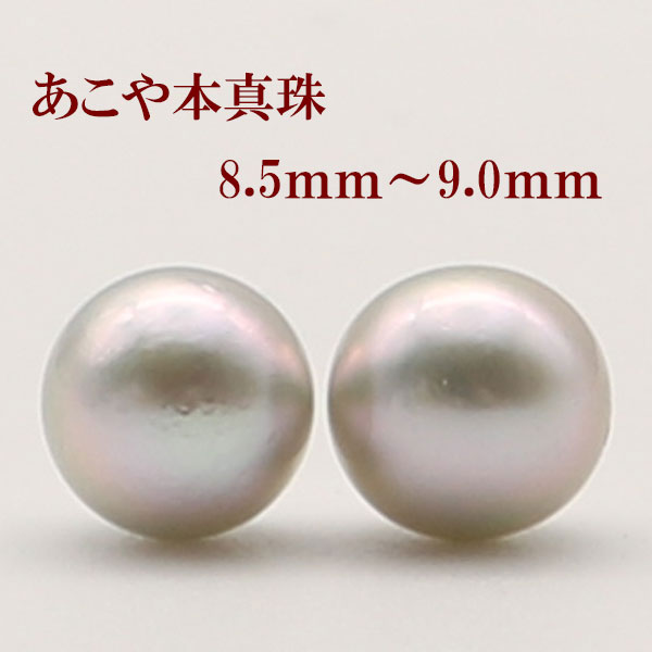 真珠 パール ペアー ルース アコヤ真珠 8.5mm-9mm グレーパール グレー
