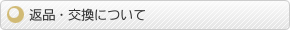 返品・交換について