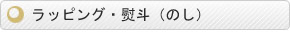 ラッピング・熨斗(のし)