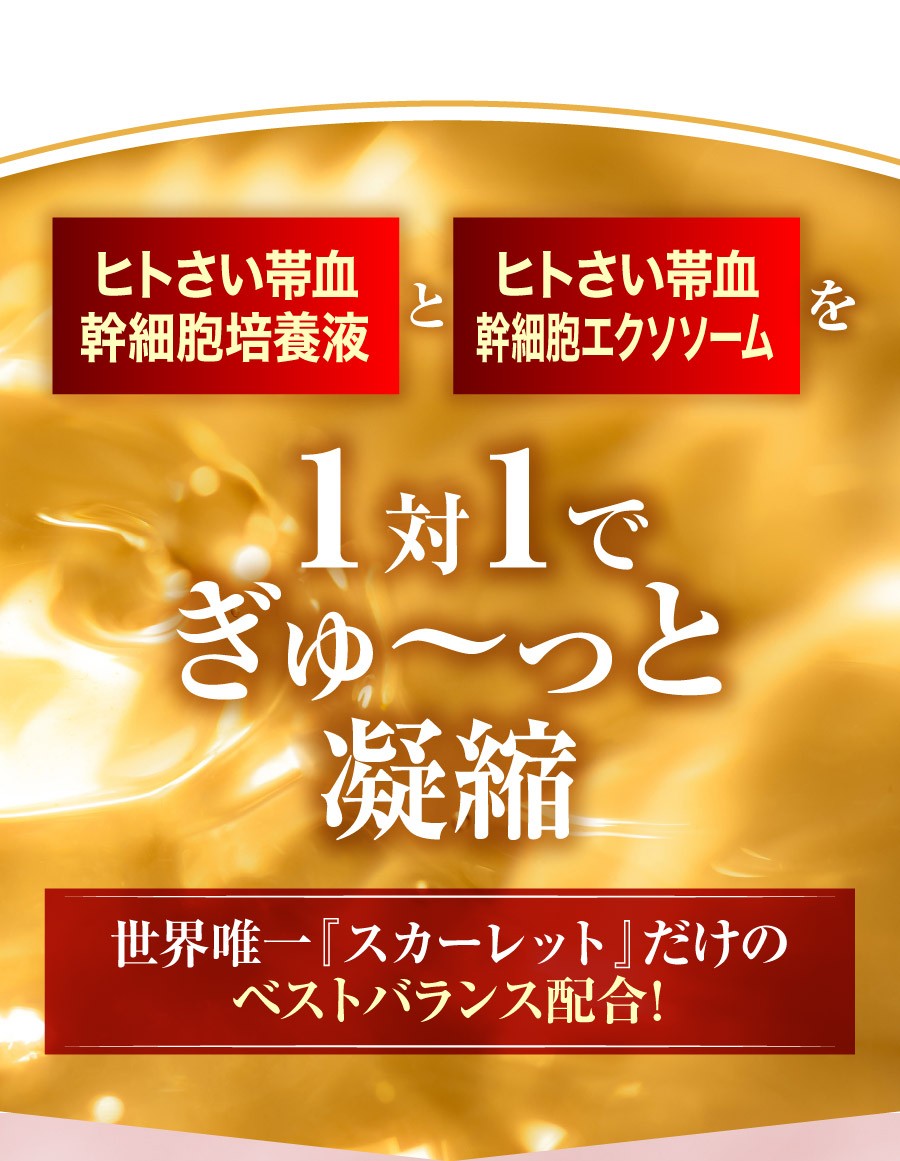 スカーレット 美容液30ml Wヒトさい帯血幹細胞培養液エクソソーム純度100%-