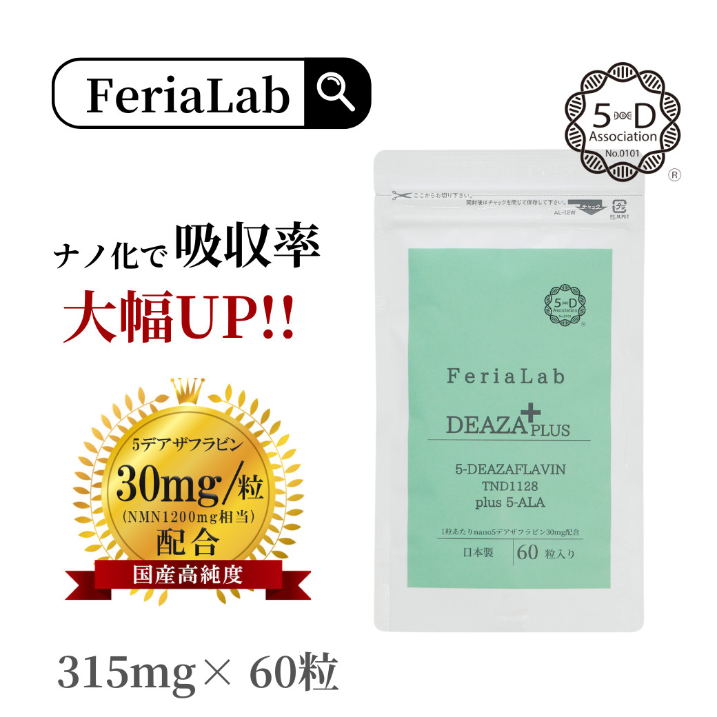 FeriaLab 【国産原料デアザフラビン使用】60粒/60日分 協会認定