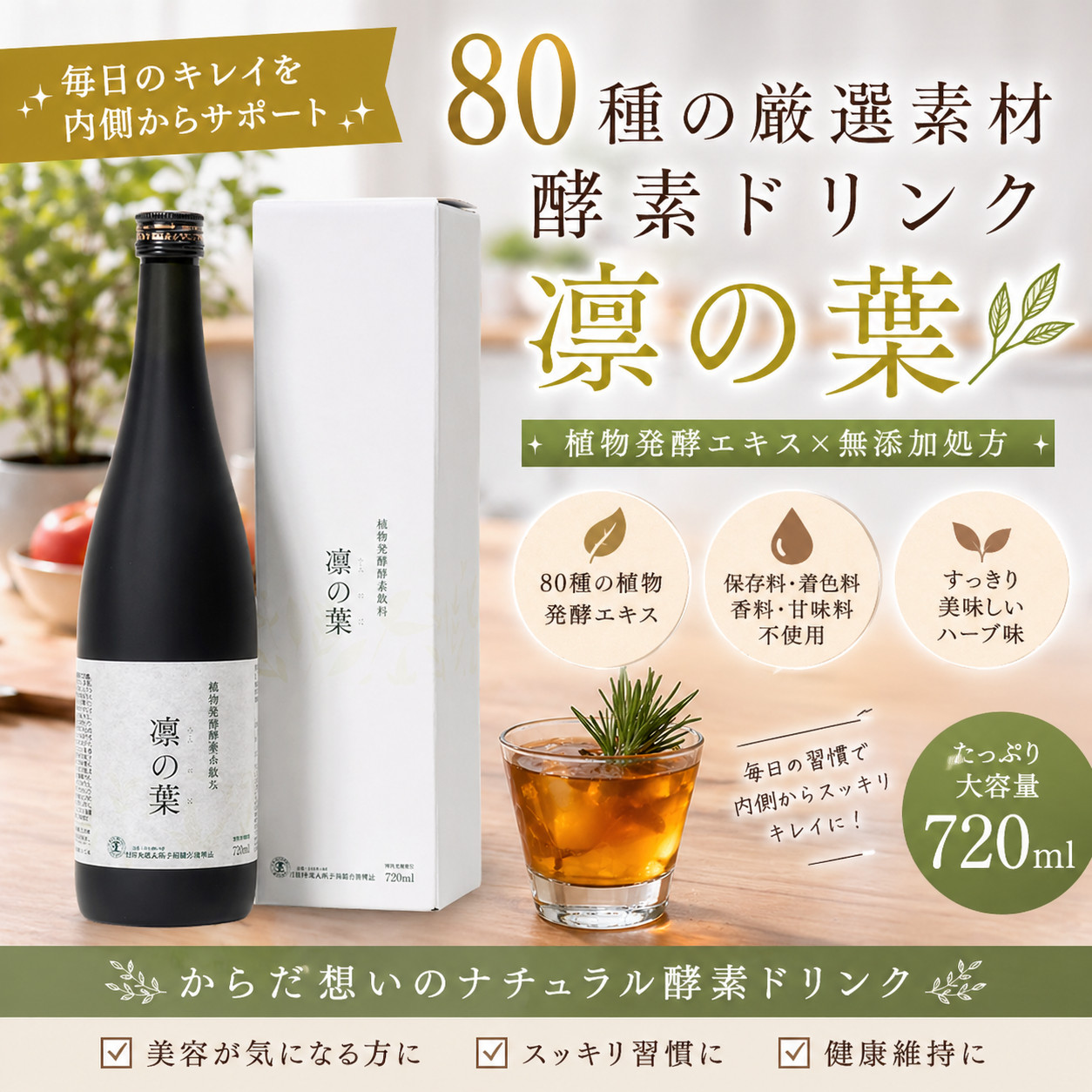 酵素ドリンク 凛の葉 無添加 腸活 ファスティング 栄養ドリンク 美容
