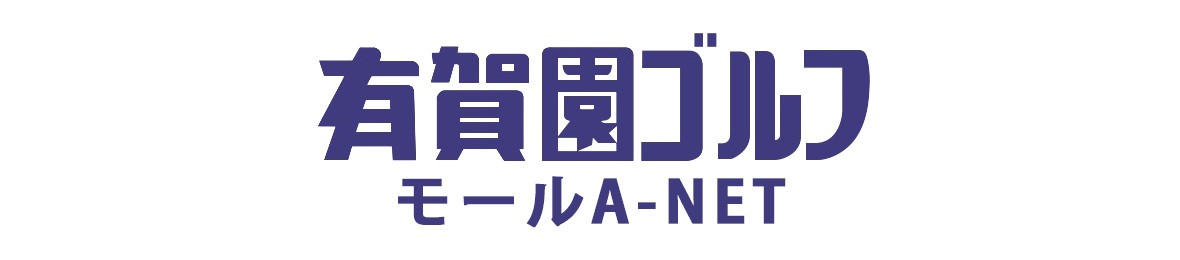 有賀園ゴルフモール A-NET ヘッダー画像