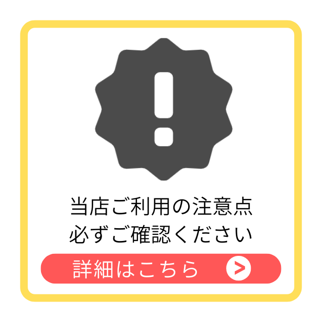 購入時の注意点を確認する（クリックで詳細へ）