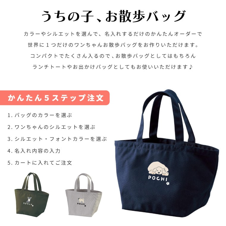 名入れ うちの子 お散歩バッグ ギフト プレゼント ワンちゃん
