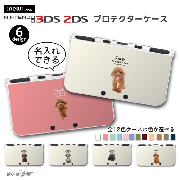 2021年秋冬新作 名入れ New 2DS 3DS LL ケース 3DSLL 2DSLL 3DS カバー ケース おしゃれ 子供 キッズ おもちゃ ゲーム ワンちゃん 犬 トイプードル ニンテンドー3DS new3DS LL カバー ケース new 3DSLL new 2DS LL 3DS LL カバー Nintendo かわいい おしゃれ 大人 子供 キッズ おもちゃ ゲーム 柴犬 犬 ワンちゃん イラスト シバ 愛犬 ナチュラル かわいい