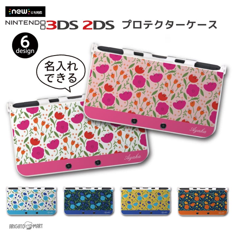 高品質】 名入れ New 2DS 3DS LL ケース 3DSLL 2DSLL 3DS カバー ケース おしゃれ 子供 キッズ おもちゃ ゲーム 花柄  花 フラワー ニンテンドー3DS