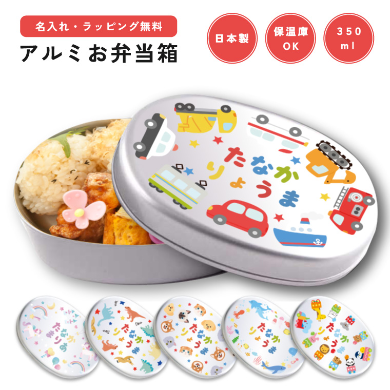 レトロ　アルミ子供弁当箱　新品 名入れ お弁当箱 ラッピング無料 子供 アルミ 弁当箱 幼稚園 保育園