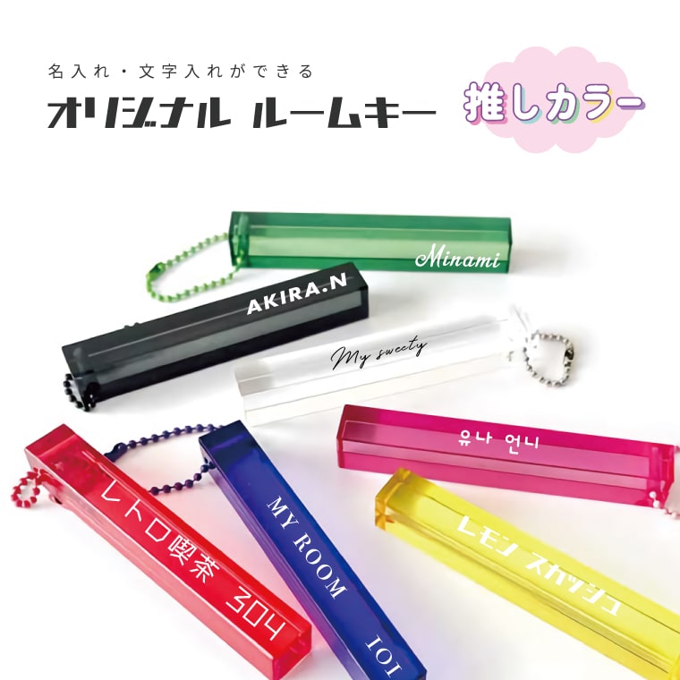 名入れ プレゼント アクリルキーホルダー ホテルキー ルームキー