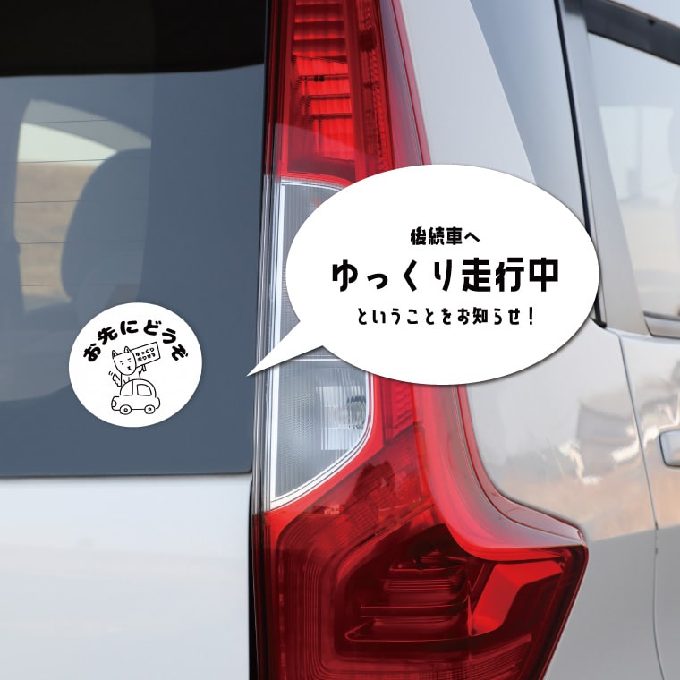 車に貼れちゃうレベルのステッカー　メンバーセット お先にどうぞ ゆっくり走ります ステッカー シール ペーパー